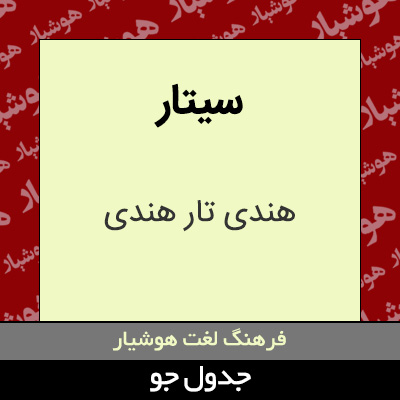 تصویری از سیتار