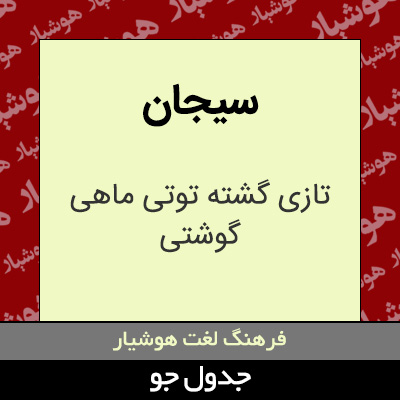 تصویری از سیجان