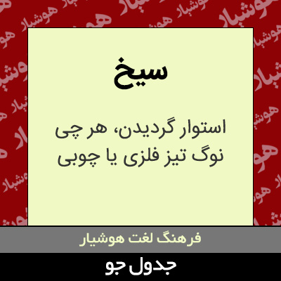 تصویری از سیخ