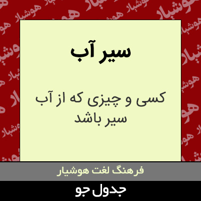 تصویری از سیر آب