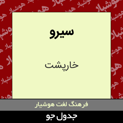 تصویری از سیرو
