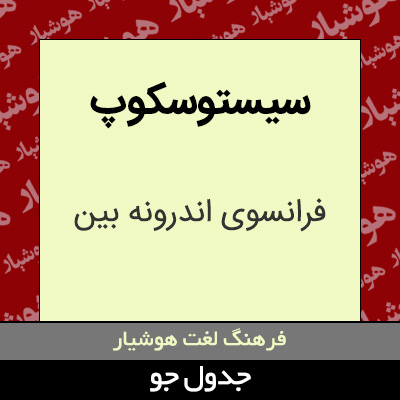 تصویری از سیستوسکوپ