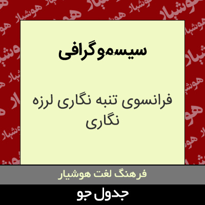 تصویری از سیسمو گرافی