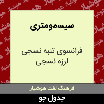 تصویری از سیسمو متری