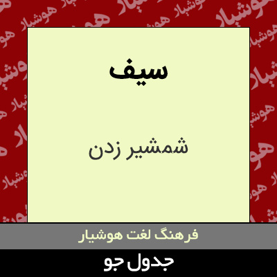 تصویری از سیف