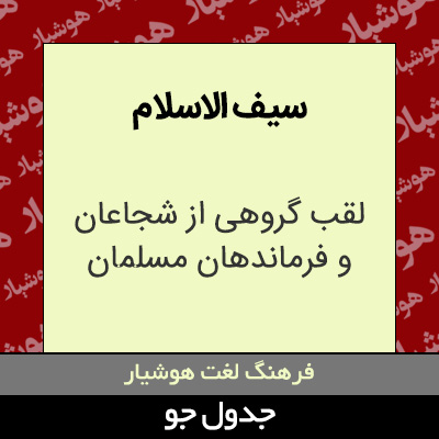 تصویری از سیف الاسلام