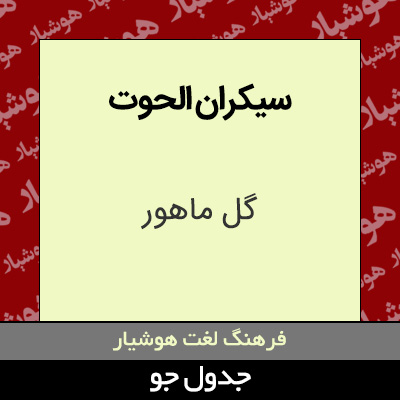 تصویری از سیکران الحوت