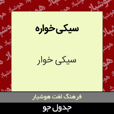 تصویری از سیکی خواره