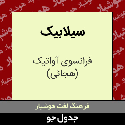 تصویری از سیلابیک