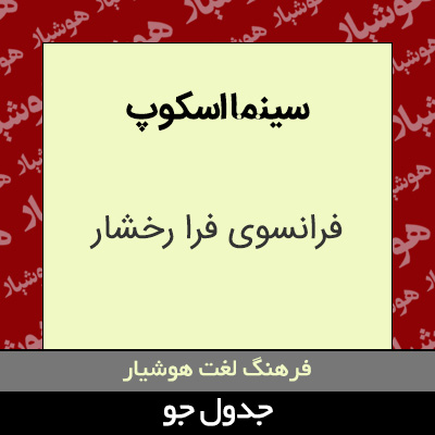 تصویری از سینما اسکوپ