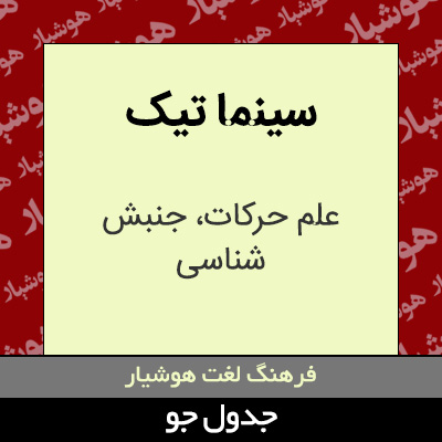 تصویری از سینما تیک