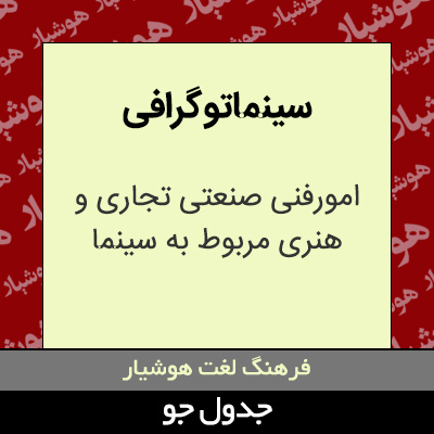 تصویری از سینماتو گرافی