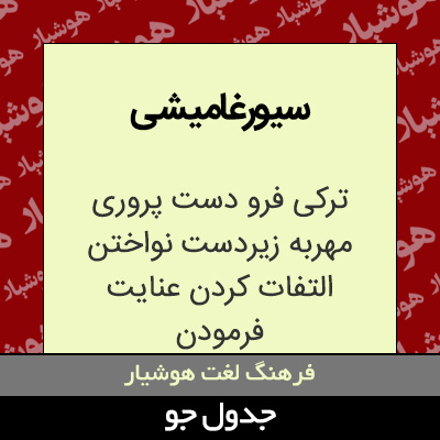 تصویری از سیورغامیشی