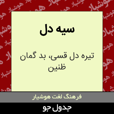 تصویری از سیه دل
