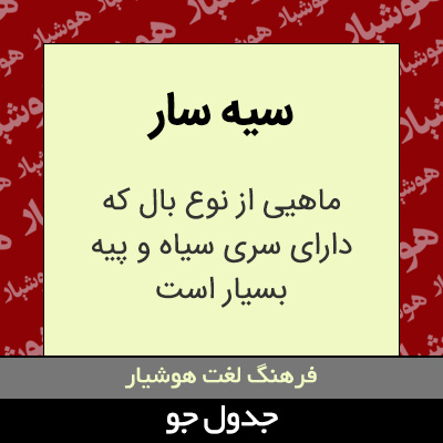 تصویری از سیه سار