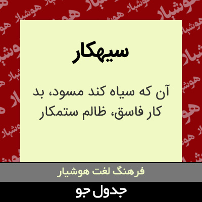تصویری از سیهکار
