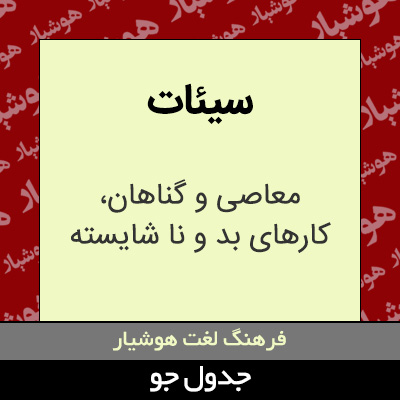 تصویری از سیئات