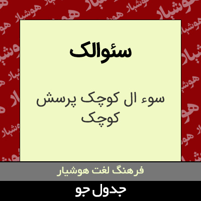 تصویری از سئوالک