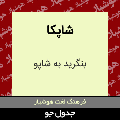تصویری از شاپکا