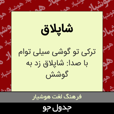 تصویری از شاپلاق