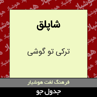 تصویری از شاپلق