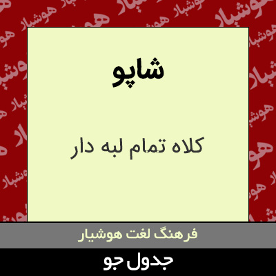 تصویری از شاپو