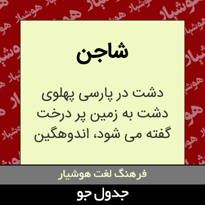 تصویری از شاجن