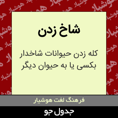 تصویری از شاخ زدن