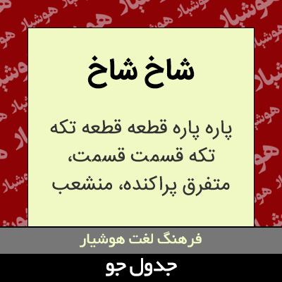 تصویری از شاخ شاخ