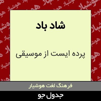 تصویری از شاد باد