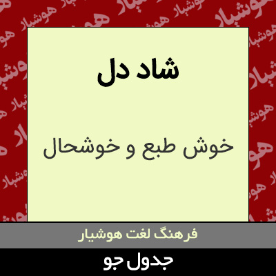 تصویری از شاد دل