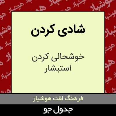 تصویری از شادی کردن