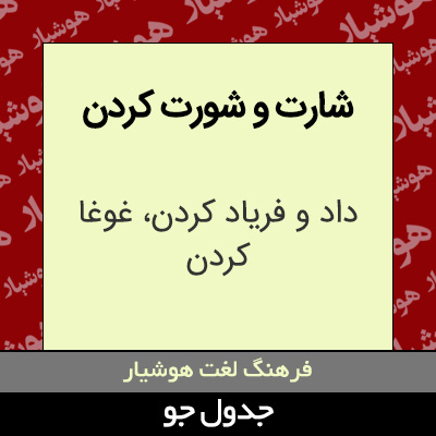 تصویری از شارت و شورت کردن