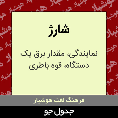 تصویری از شارژ