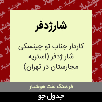 تصویری از شارژدفر