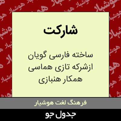 تصویری از شارکت