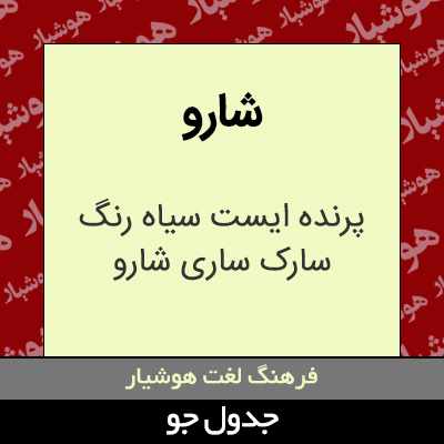 تصویری از شارو