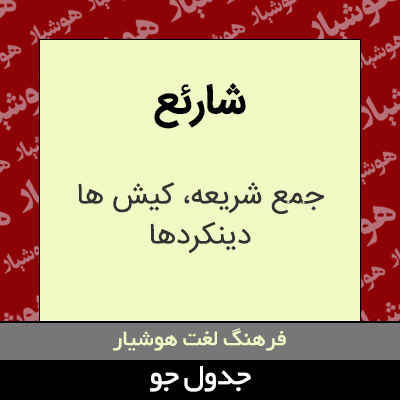 تصویری از شارئع