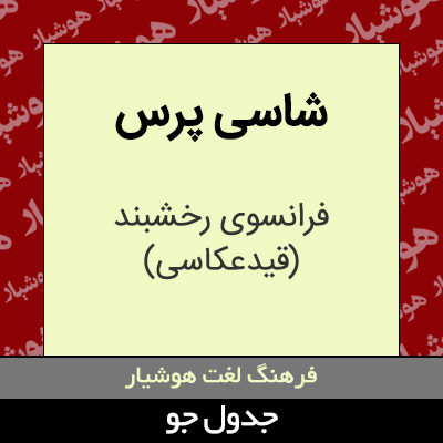 تصویری از شاسی پرس