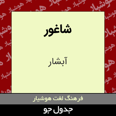 تصویری از شاغور