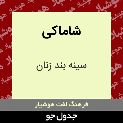 تصویری از شاماکی