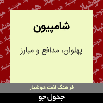 تصویری از شامپیون