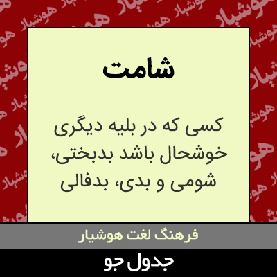 تصویری از شامت