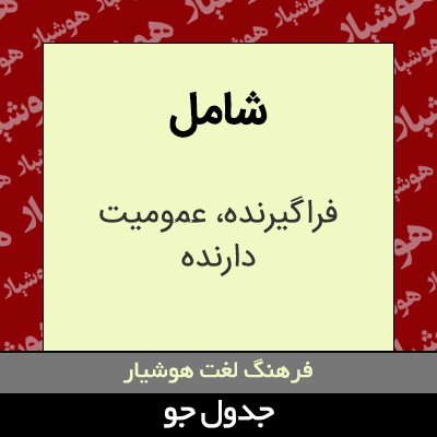 تصویری از شامل