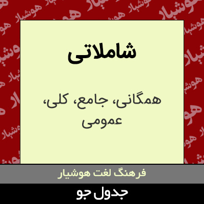 تصویری از شاملاتی