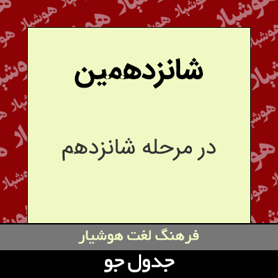 تصویری از شانزدهمین