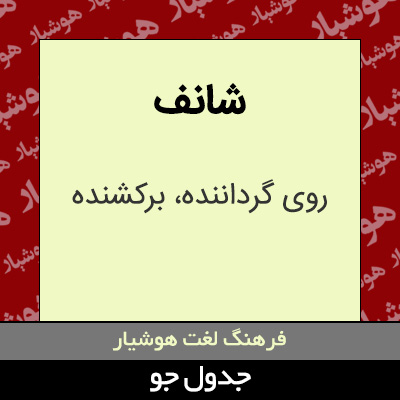 تصویری از شانف