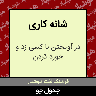 تصویری از شانه کاری