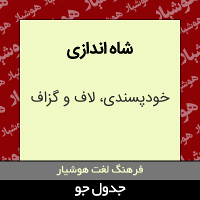 تصویری از شاه اندازی