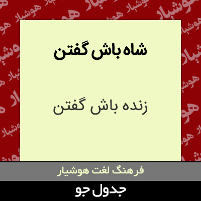 تصویری از شاه باش گفتن